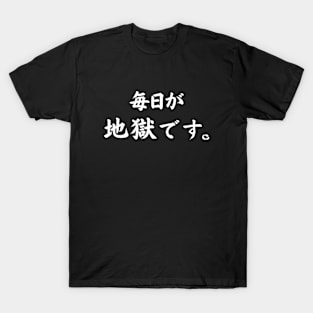 Every Day is Hell | 毎日が地獄です | Japanese Text | Mainichi Ga Jigoku Desu | White T-Shirt